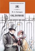 Обломов (, 2017)