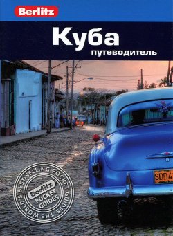 Книга "Куба. Путеводитель" – , 2013