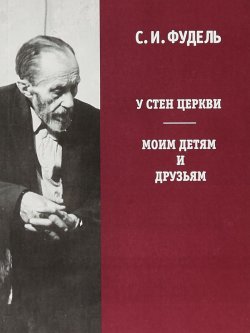 Книга "У стен Церкви. Моим детям и друзьям" – , 2012