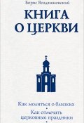 Книга о Церкви. Путеводитель для верующих (, 2012)