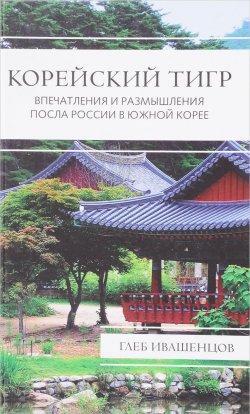 Книга "Корейский тигр. Впечатления и размышления Посла России в Южной Корее" – , 2017