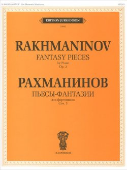 Книга "Рахманинов. Пьесы-фантазии для фортепиано. Сочинение 3" – , 2011