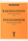 Рахманинов. Пьесы-фантазии для фортепиано. Сочинение 3 (, 2011)