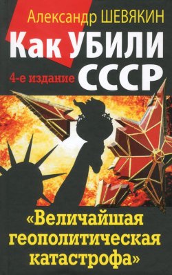 Книга "Как убили СССР. "Величайшая геополитическая катастрофа"" – , 2013