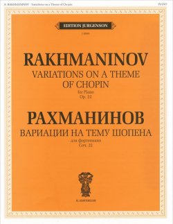 Книга "Рахманинов. Вариации на тему Шопена для фортепиано. Соч. 22" – , 2012