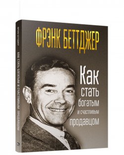 Книга "Как стать богатым и счастливым продавцом" – , 2018