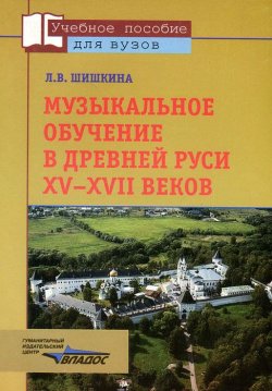 Книга "Музыкальное обучение в Древней Руси XV-XVII веков" – , 2012