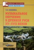Музыкальное обучение в Древней Руси XV-XVII веков (, 2012)