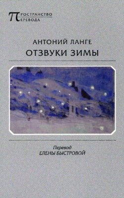 Книга "Отзвуки зимы" – , 2015