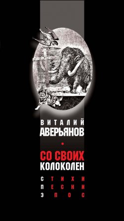 Книга "Со своих колоколен / Стихи. Песни. Эпос" – Виталий Аверьянов, 2017