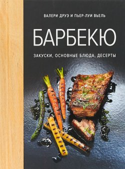 Книга "Барбекю. Закуски, основные блюда, десерты" – , 2018