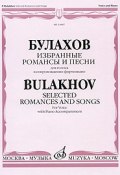 Булахов. Избранные романсы и песни для голоса в сопровождении фортепиано (, 2007)