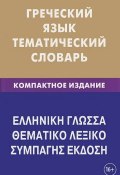 Греческий язык. Тематический словарь. Компактное издание (, 2017)