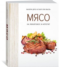 Книга "Мясо. На любой вкус и аппетит (хюгге-формат)" – , 2018