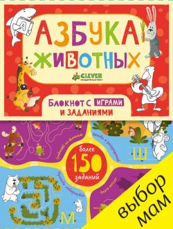 Книга "Азбука животных. Блокнот с играми и заданиями" – Юлия Шигарова, 2017