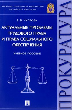 Книга "Актуальные проблемы трудового права и права социального обеспечения" – , 2018