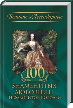 Книга "100 знаменитых любовниц и фавориток королей" – , 2014