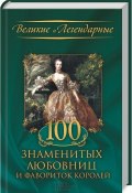 100 знаменитых любовниц и фавориток королей (, 2014)