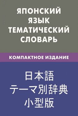 Книга "Японский язык. Тематический словарь" – , 2012