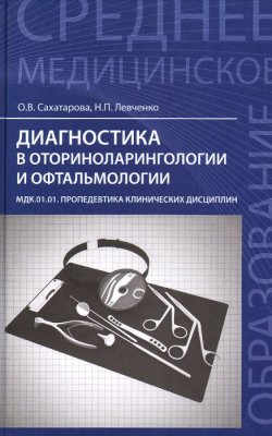 Книга "Диагностика в оториноларингологии и офтальмологии. МДК.01.01. Пропедевтика клинических дисциплин. Учебное пособие" – , 2015