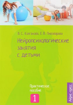 Книга "Нейропсихологические занятия с детьми. В 2 частях. Часть 1" – , 2017