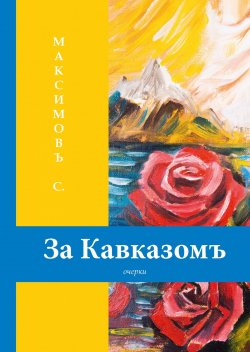 Книга "За Кавказом" – , 2018