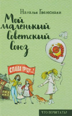 Книга "Мой маленький Советский Союз" – , 2016