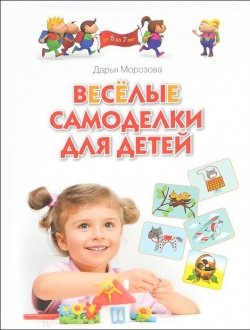 Книга "Весёлые самоделки для детей от 5 до 7 лет" – , 2014