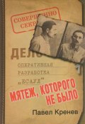 Мятеж, которого не было. Неизвестные страницы советской истории (Павел Кренев, 2015)