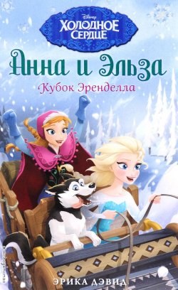 Книга "Анна и Эльза. Кубок Эренделла" – , 2016