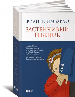 Книга "Застенчивый ребенок" – Филип Зимбардо, 2015