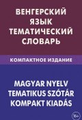 Венгерский язык. Тематический словарь. Компактное издание (, 2013)