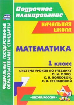 Книга "Математика. 1 класс. Система уроков по учебнику М. И. Моро, С. И. Волковой, С. В. Степановой" – , 2017