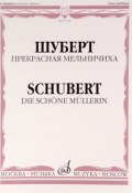 Шуберт. Прекрасная мельничиха. Цикл песен на слова В. Мюллера. Для голоса и фортепиано (, 2014)