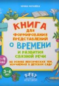 Книга для формирования представлений о времени и развития связной речи на основе лексических тем, изучаемых в детском саду (, 2017)