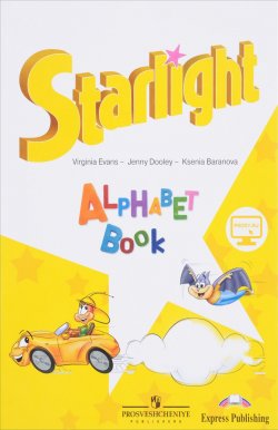 Книга "Starlight: Alphabet Book / Английский язык. Изучаем английский алфавит" – , 2018