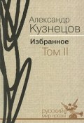 Александр Кузнецов. Избранное. В 2 томах. Том 2 (, 2009)