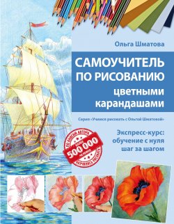 Книга "Самоучитель по рисованию цветными карандашами" – , 2017