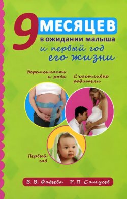 Книга "9 месяцев в ожидании малыша и первый год его жизни" – Р. П. Самусев, 2015