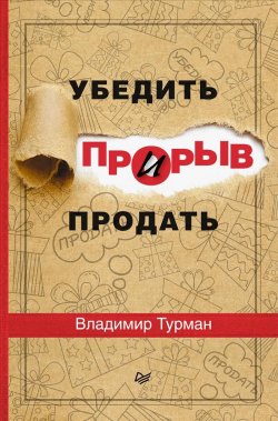 Книга "Прорыв. Убедить и продать" – , 2016