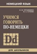 Учимся говорить по-немецки (, 2013)