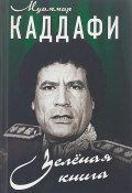 Зеленая книга (Муаммар Аль-Каддафи, 2018)