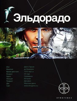 Книга "Эльдорадо" – Кирилл Бенедиктов, 2012