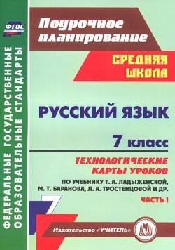 Книга "Русский язык. 7 класс. Технологические карты уроков по учебнику Т. А. Ладыженской, М. Т. Баранова, Л. А. Тростенцовой. Часть 1" – , 2018