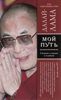 Книга "Мой путь" – Далай-лама XIV, 2015