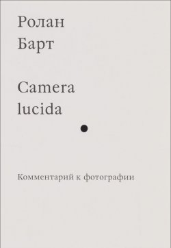 Книга "Camera lucida. Комментарий к фотографии" – , 2016