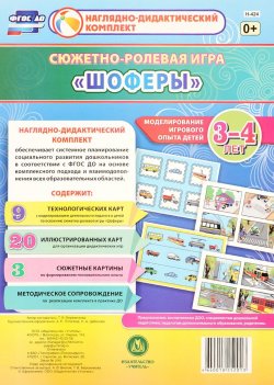 Книга "Сюжетно-ролевая игра "Шоферы". 3-4 года (комплект из 32)" – , 2016