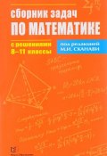 Математика. Сборник задач с решениями. 8-11 классы (, 2017)