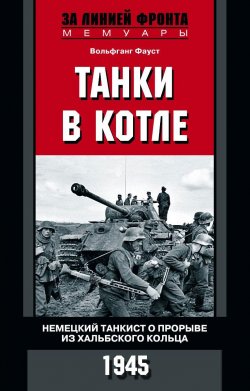 Книга "Танки в котле. Немецкий танкист о прорыве из Хальбского кольца. 1945" – , 2016