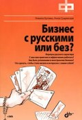 Бизнес с русскими или без? (+ DVD-ROM) (, 2011)